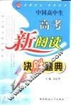 中国高中生高考新阅读决胜题典