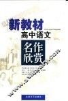 新教材高中语文名作欣赏