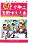 卡通版小学生看图作文大全