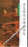 学生常用古诗词名句
