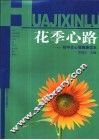 花季心路  初中生心理健康读本