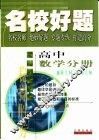 名校好题  高中数学分册  解析几何与立体几何