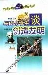 与中小学生谈创造发明
