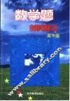 数学题创新解法  高中版