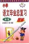小学语文毕业总复习题解  修订版
