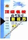 顶级名校高考复习新视野语文