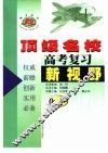 顶级名校高考复习新视野化学