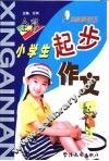 小学生起步作文