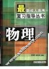 最新成人高考复习指导丛书  物理
