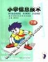 小学信息技术  下