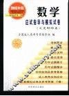 全国各类成人高等学校招生复习考试丛书  高中起点升本、专科  数学应试指导与模拟试卷  文史财经类