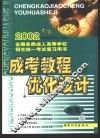 成考教程·优化设计·地理：高中起点升专、本科