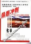 全国各类成人高等学校入学考试  高中起点升本、专科  最后冲刺  考试分析及全真模拟试题精解  2001-2001  化学