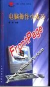 电脑操作小技巧 FrontPage