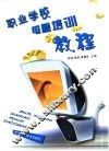 职业学校电脑培训教程