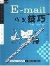 E-mail收发技巧