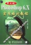 中文版Photoshop 6.x实用培训教程