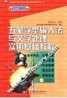 五笔字型输入法与文字处理实用基础教程