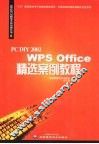PC DIY 2002 WPS Office精选案例教程