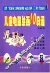 儿童电脑绘画10日通