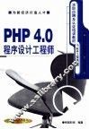 PHP 4.0程序设计工程师