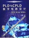PLD与CPLD数字电路设计 使用MACHXL