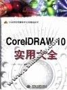 CorelDRAW 10实用大全