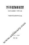 学习马克思的教育思想  纪念马克思逝世一百周年