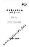 多变量控制系统的分析和控制