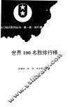 第一套世界100名胜排行榜