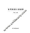 实用英语口语进阶