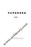 农业科技管理探索