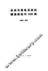 业余无线电及其机械维修技巧1200例