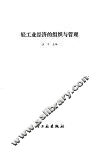 轻工业经济的组织与管理