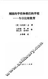 别国的学校和我们的学校  今日比较教育