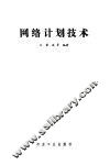 网络计划技术