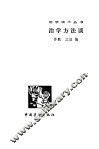 治学方法谈