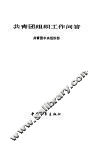 共青团组织工作问答
