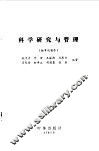 科学研究与管理