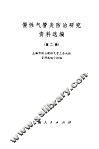 慢性气管炎防治研究资料选编  第2辑