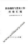 防治慢性气管炎工作经验汇编
