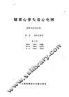 疑难心律失常心电图  诊断与实例分析