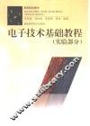 电子技术基础教程  实验部分