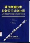 现代称重技术  最新质量计测技术  中英日文本