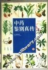 中药鉴别真传