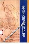 家庭实用古传补酒