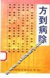方到病除