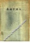 药材学讲义