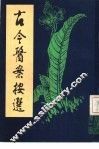 古今医案按选