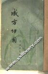 成方切用